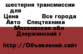 шестерня трансмиссии для komatsu 195.15.12580 › Цена ­ 5 500 - Все города Авто » Спецтехника   . Московская обл.,Дзержинский г.